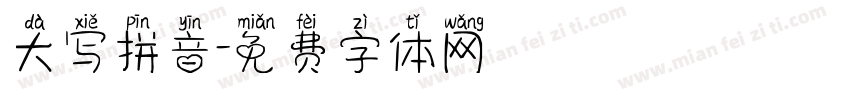 大写拼音字体转换