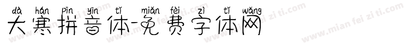 大寒拼音体字体转换