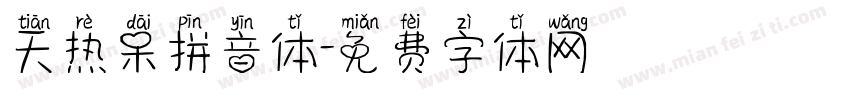 天热呆拼音体字体转换