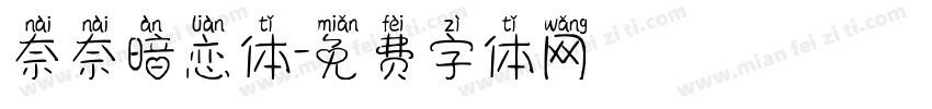 奈奈暗恋体字体转换