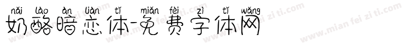 奶酪暗恋体字体转换