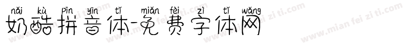 奶酷拼音体字体转换