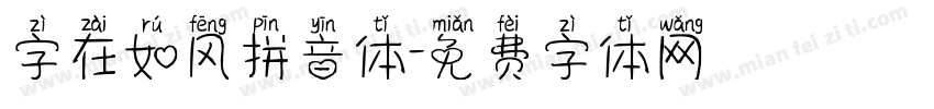 字在如风拼音体字体转换