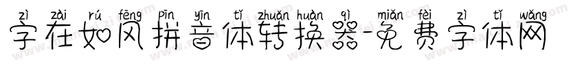 字在如风拼音体转换器字体转换