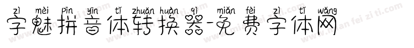 字魅拼音体转换器字体转换