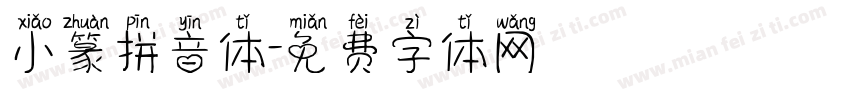 小篆拼音体字体转换