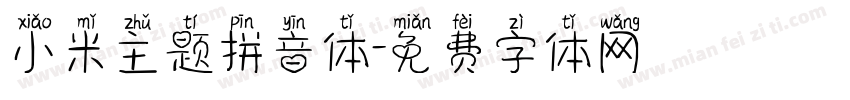 小米主题拼音体字体转换