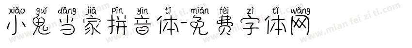 小鬼当家拼音体字体转换