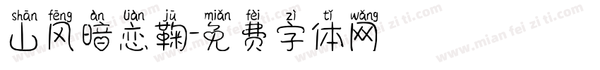 山风暗恋鞠字体转换