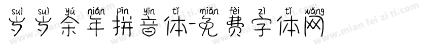 岁岁余年拼音体字体转换