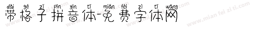 带格子拼音体字体转换