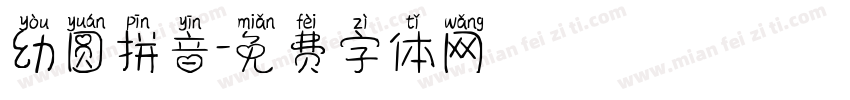 幼圆拼音字体转换