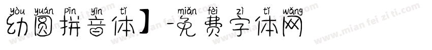 幼圆拼音体】字体转换