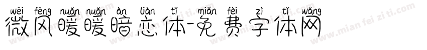 微风暖暖暗恋体字体转换