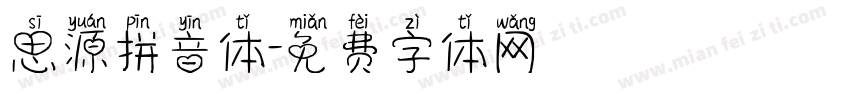 思源拼音体字体转换