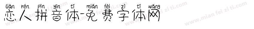 恋人拼音体字体转换