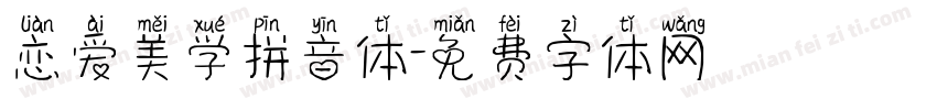 恋爱美学拼音体字体转换