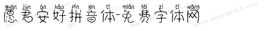 愿君安好拼音体字体转换