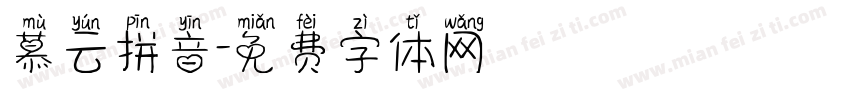 慕云拼音字体转换