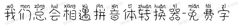 我们总会相遇拼音体转换器字体转换