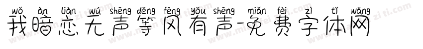 我暗恋无声等风有声字体转换