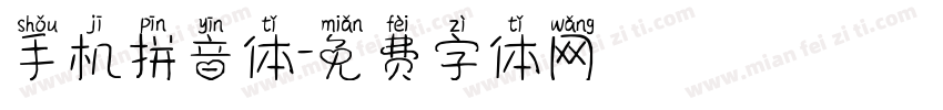 手机拼音体字体转换