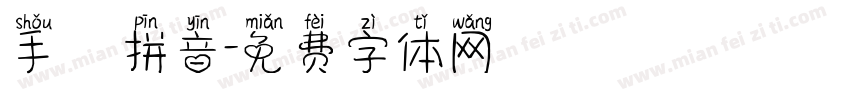 手機拼音字体转换