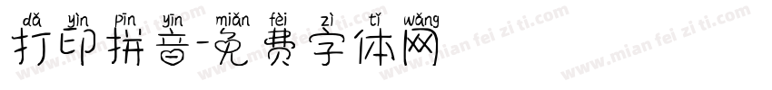 打印拼音字体转换