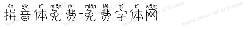 拼音体免费字体转换