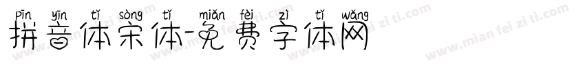 拼音体宋体字体转换