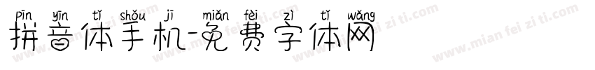 拼音体手机字体转换