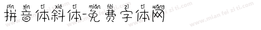 拼音体斜体字体转换