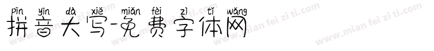 拼音大写字体转换