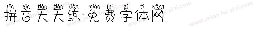 拼音天天练字体转换