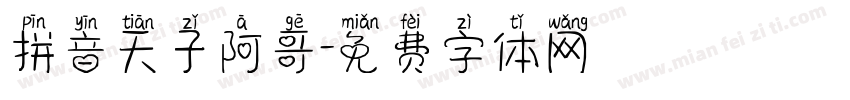 拼音天子阿哥字体转换