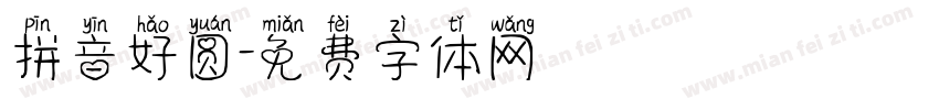拼音好圆字体转换