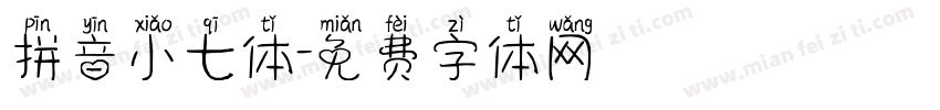 拼音小七体字体转换
