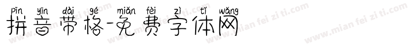 拼音带格字体转换