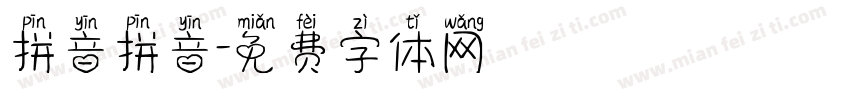 拼音拼音字体转换