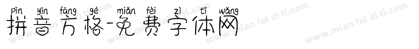 拼音方格字体转换
