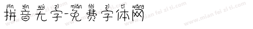 拼音无字字体转换