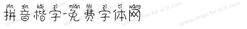 拼音楷字字体转换