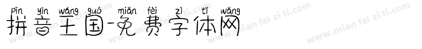 拼音王国字体转换