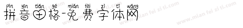 拼音田格字体转换