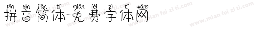 拼音简体字体转换