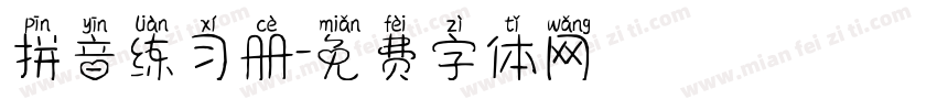 拼音练习册字体转换