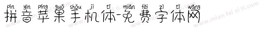 拼音苹果手机体字体转换
