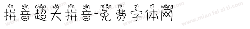 拼音超大拼音字体转换