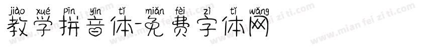 教学拼音体字体转换