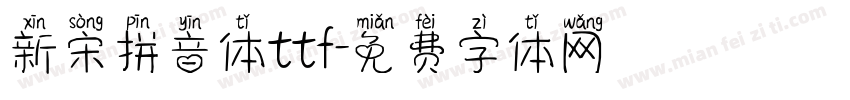 新宋拼音体ttf字体转换